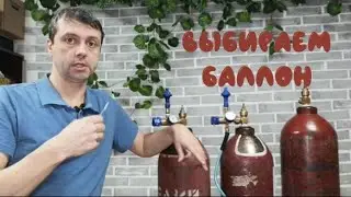 Как выбрать баллон, как использовать в работе