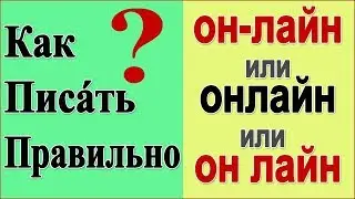 РУССКИЙ ОНЛАЙН: Как правильно написать: онлайн, он-лайн или он лайн? Самые распространенные ошибки.