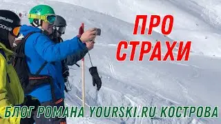 Блог: Про страхи
