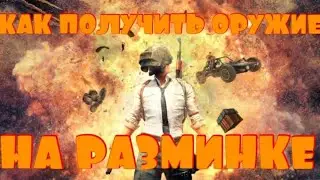 КАК ПОЛУЧИТЬ ОРУЖИЕ НА РАЗМИНКЕ.