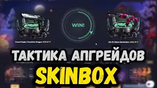 ДЕЛАЮ АПГРЕЙДЫ НА 50%! SKINBOX ТАКТИКА АПГРЕЙДОВ! ПРОМОКОД +30% POPMMA