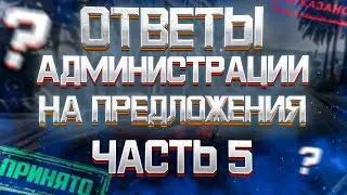 Ответы администрации на предложения игроков GTA 5 RP. Часть 5