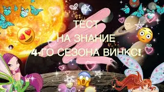 ✨ТЕСТ НА ЗНАНИЕ 4-ГО СЕЗОНА ВИНКС///СЛОЖНО 😱///ВИНКС///WINX CLUB✨