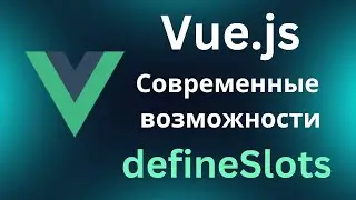 Vue.js современные возможности. defineSlots