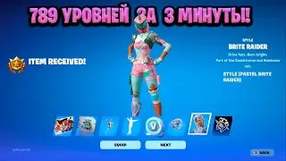 ИМБОВЫЙ БАГ НА ОПЫТ В ФОРТНАЙТЕ! КАРТА ДЛЯ ФАРМА ОПЫТА FORTNITE! БАГ НА ОПЫТ В ФОРТНАЙТ!