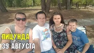 ПИЦУНДА | 8 СЕНТЯБРЯ | МОРЕ НА КУРОРТЕ | ПОГОДА В ПИЦУНДЕ