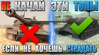 ХУДШИЕ танки 10 УРОВНЯ для прокачки! НЕ КАЧАЙ их в WoT Blitz!