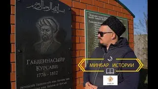 Габденнасыйр Курсави. Реформы в богословии. Минбар Истории.   Выпуск 02.
