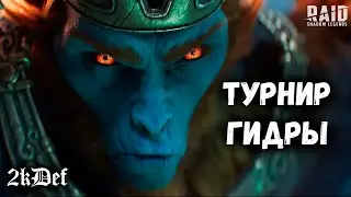 Групповая Арена и Гидра На Максимальный Урон в Raid Shadow Legends 