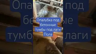 Опалубка под тумбы напольных лаг быстро и легко | тумбы под лаги 