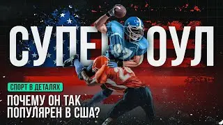 Что такое Super Bowl? Разбираемся за 10 минут