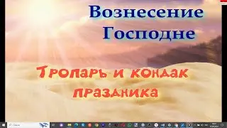 Вознесение  Тропарь и кондак