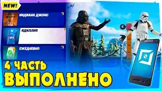 КАК ВЫПОЛНИТЬ ЗАДАНИЕ ИДИЛЛИЯ 4 ЧАСТЬ ФОРТНАЙТ! НАЙДИТЕ ГОЛОКРОН СИТХОВ В ПРАЗДНИЧНОЙ ПЕЩЕРЕ