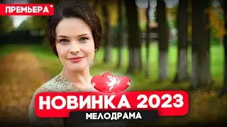 ФИЛЬМ ЦЕЛИКОМ НЕДАВНО ВЫШЕЛ! ВЕРЬ МНЕ Мелодрамы новинки HD