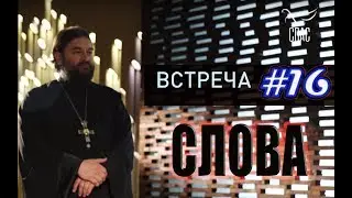 Встреча с молодежью #16. Когда говорить и о чем молчать? Протоиерей Андрей Ткачёв