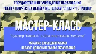 Мастер-класс "Сувенир к Дню защитника Отечества"