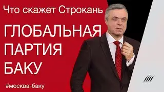 Глобальная партия Баку. Комментарий Сергея Строканя