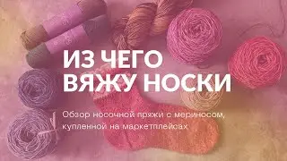 Обзор носочной пряжи с мериносом