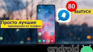 Самые лучшие Android приложения #80 | Часть 1