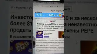 1.000.000$ из 250$ на PEPE🤯 Секрет! Заработок на Криптовалюте 