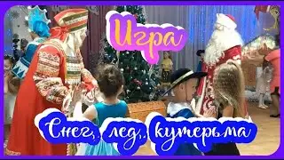 Игра «Кутерьма»//Снег,лед,кутерьма...В пары вставайте ладошками примерзайте...//Игра с Дедом Морозом