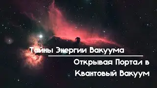 Тайны энергии вакуума Открывая портал в квантовый вакуум