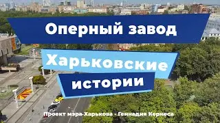 Харьковские истории. Выпуск 9: «Оперный Завод»