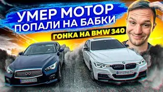 Гонка на BMW 340. УМЕР МОТОР! Попали на Бабки. Тачка АКВАМЕНА ч.2