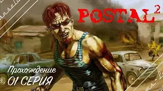🔴Postal 2 | Полное прохождение на Русском | Обзор | Исследование | Часть 1!