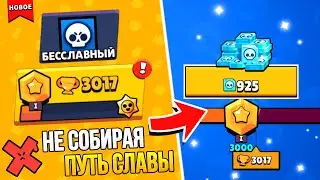 АПНУЛ 3000 КУБКОВ НЕ СОБИРАЯ ПУТЬ СЛАВЫ🎁 ПРОЕКТ БЕЗ НАГРАД ❌