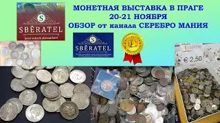 ⋙ ВЫСТАВКА МОНЕТ В ПРАГЕ ✽ 20-21 НОЯБРЯ 2021 ✽ КОЛЛЕКЦИЯ МОНЕТ ✽ ЦЕННЫЕ МОНЕТЫ СЕРЕБРО ЗОЛОТО ⋘