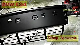 BMW E34 Обзор запчастей.