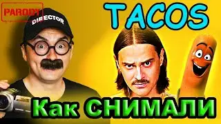 Как снимали Little Big - Tacos Пародия Олеже