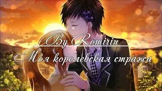 ❤Моя королевская стража ~ Крона {10 эпизод}❤