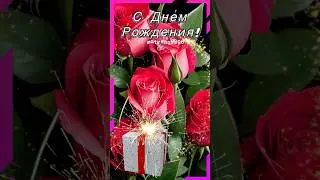 С днем рождения женщину #поздравлениесднемрождения #женщине #сднемрожденияоткрытки #сднемрождения