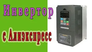 Преобразователь частоты.  Инвертор с Алиэкспресс