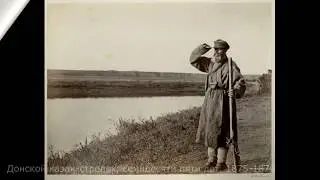 Донской альбом Ивана Болдырева. Жизнь казаков в фотографиях