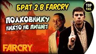 🔥 БРАТ 2 в FAR CRY - Полковнику никто не пишет