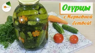 Огурцы с Морковной Ботвой — Самый Вкусный Рецепт (Cucumbers with Carrot Tops) Eng, Spa, Fra Subtitle