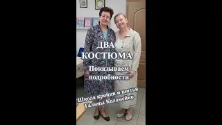 Демонстрируем работы. Сами довольны. Курсы кройки и шитья Галины Коломейко #galinakolomejko