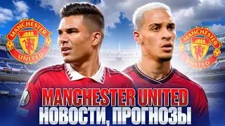 ⚽️ МАНЧЕСТЕР ЮНАЙТЕД ПЕРЕД СТАРТОМ СЕЗОНА | Новости Manchester United | Новости МЮ