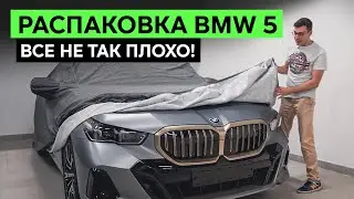 ПЕРВЫЙ ВЗГЛЯД BMW 5 G60 – Живьем оказалось все гораздо лучше. Обзор БМВ 5-й серии 2024