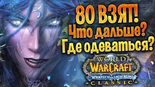 КАК ОДЕТЬСЯ НА 80 | ГАЙД WOW Wotlk Classic