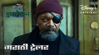 Marvel Studios Secret Invasion Marathi Trailer