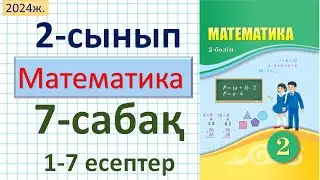 Математика 2-сынып 7-сабақ 1-7 есептер