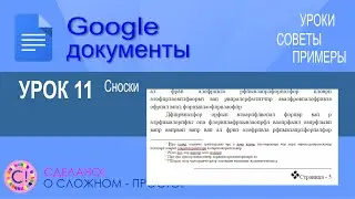 Google Документы. Урок 11. Сноски