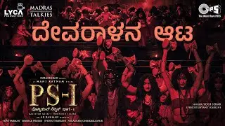 Devaralan Aattaa - Lyric | PS1 Kannada | Mani Ratnam | AR Rahman | Subaskaran | Madras Talkies |Lyca