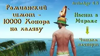 ArcheAge 4.5. Рамианский шмот - 10000 хонора на халяву. Подробности пачноута и ремесленный ивент.