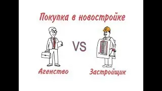 Покупка квартиры в новостройке через агентство VS прямая покупка у застройщика.