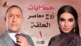 مسلسل حكايات زوج معاصر| اشرف عبد الباقي |الحلقة الأولى 1
